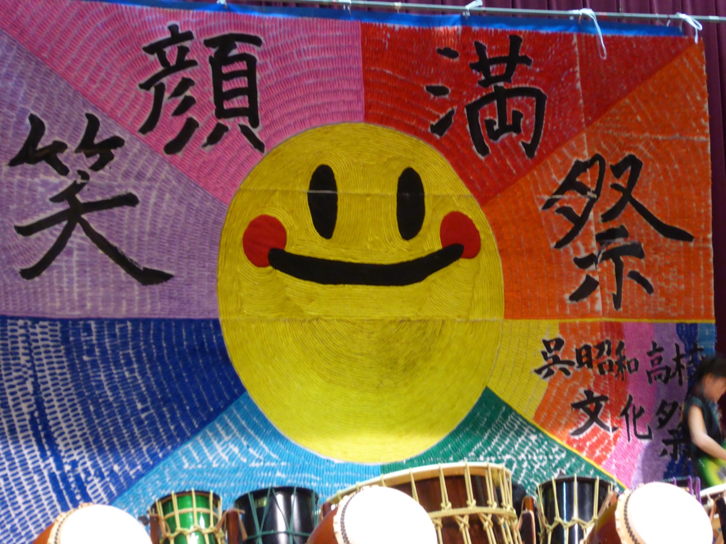 笑顔満祭文化祭18 広島県立呉昭和高等学校同窓会