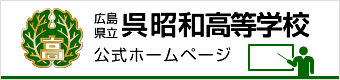 広島県立呉昭和高等学校公式ホームページ